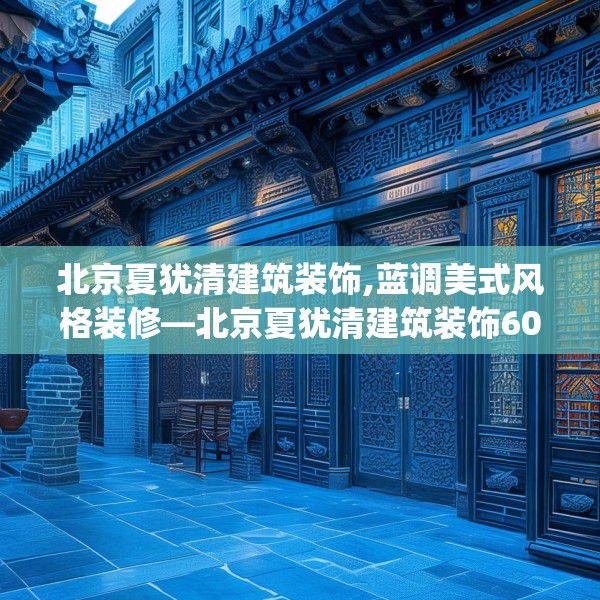 北京夏犹清建筑装饰,蓝调美式风格装修—北京夏犹清建筑装饰603.a479b480c483fgy.490fghfd