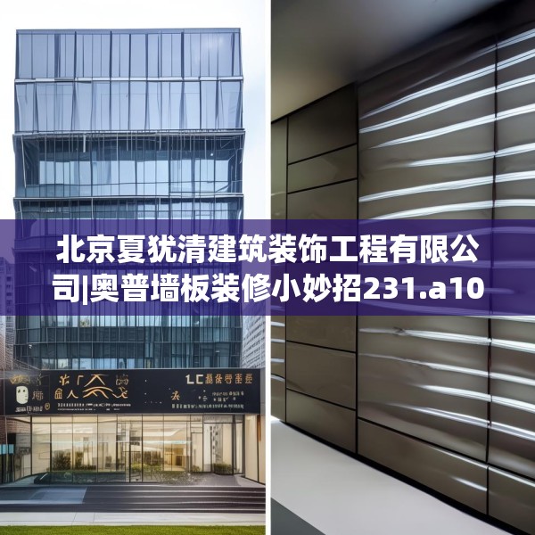 北京夏犹清建筑装饰工程有限公司|奥普墙板装修小妙招231.a107b108c111fgy.118fhsg