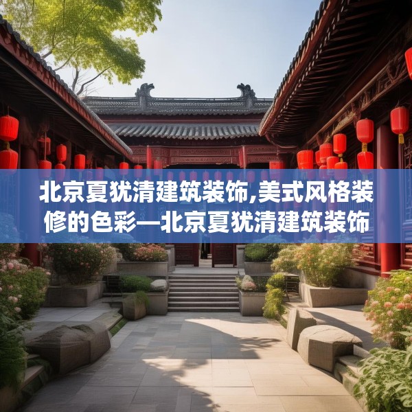 北京夏犹清建筑装饰,美式风格装修的色彩—北京夏犹清建筑装饰533.a409b410c413fgy.420cvcx