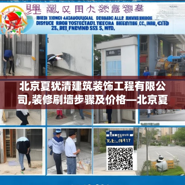 北京夏犹清建筑装饰工程有限公司,装修刷墙步骤及价格—北京夏犹清建筑装饰工程有限公司190.a66b67c70fgy.77sdA
