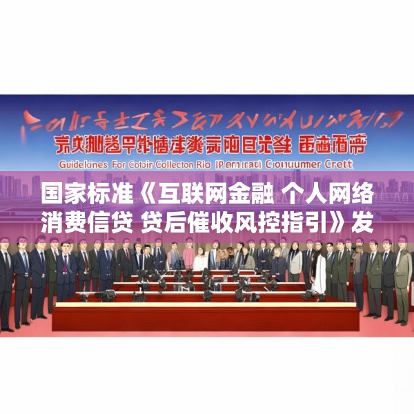 国家标准《互联网金融 个人网络消费信贷 贷后催收风控指引》发布