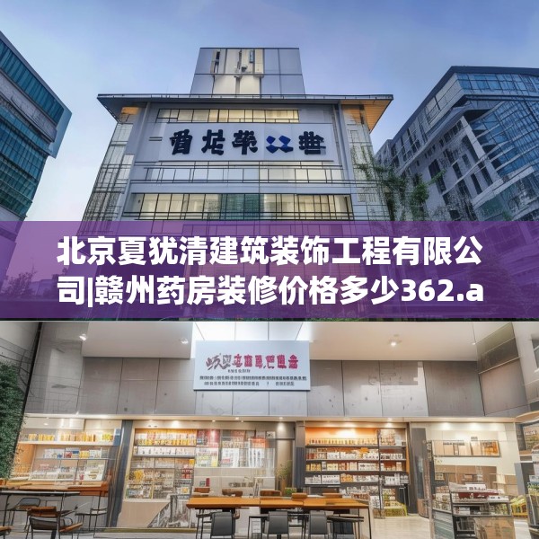 北京夏犹清建筑装饰工程有限公司|赣州药房装修价格多少362.a238b239c242fgy.24976671