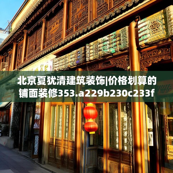 北京夏犹清建筑装饰|价格划算的铺面装修353.a229b230c233fgy.240cvcx