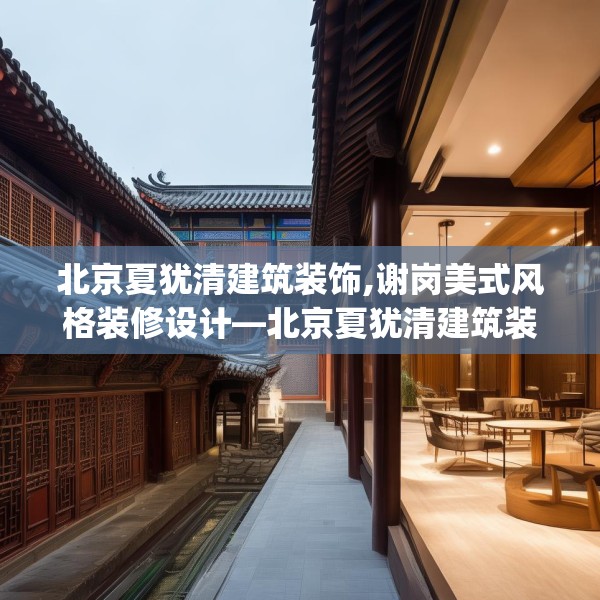 北京夏犹清建筑装饰,谢岗美式风格装修设计—北京夏犹清建筑装饰492.a368b369c372fgy.379dsfds