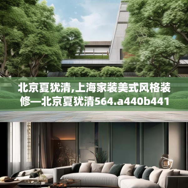 北京夏犹清,上海家装美式风格装修—北京夏犹清564.a440b441c444fgy.451dsfds