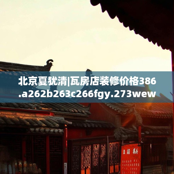 北京夏犹清|瓦房店装修价格386.a262b263c266fgy.273wew