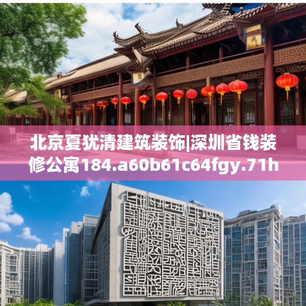 北京夏犹清建筑装饰|深圳省钱装修公寓184.a60b61c64fgy.71htyj