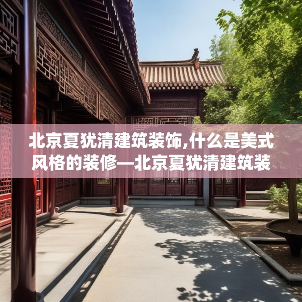 北京夏犹清建筑装饰,什么是美式风格的装修—北京夏犹清建筑装饰394.a270b271c274fgy.281dewqe