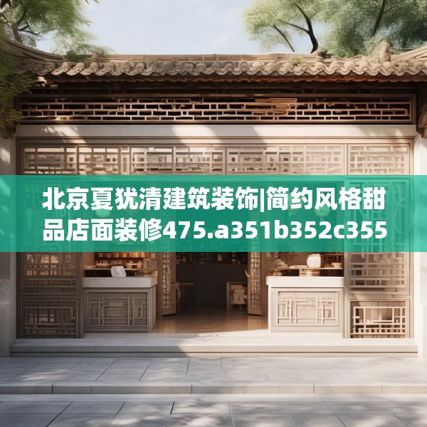 北京夏犹清建筑装饰|简约风格甜品店面装修475.a351b352c355fgy.362fdsfds