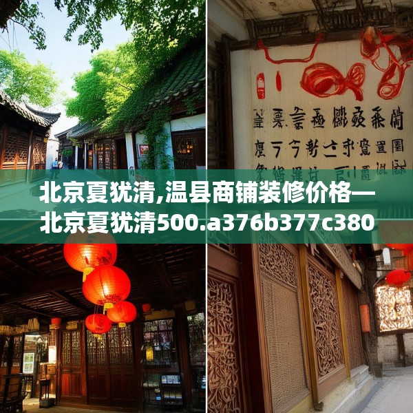 北京夏犹清,温县商铺装修价格—北京夏犹清500.a376b377c380fgy.387xczxv