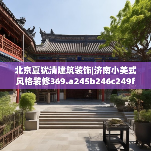 北京夏犹清建筑装饰|济南小美式风格装修369.a245b246c249fgy.256fghfd