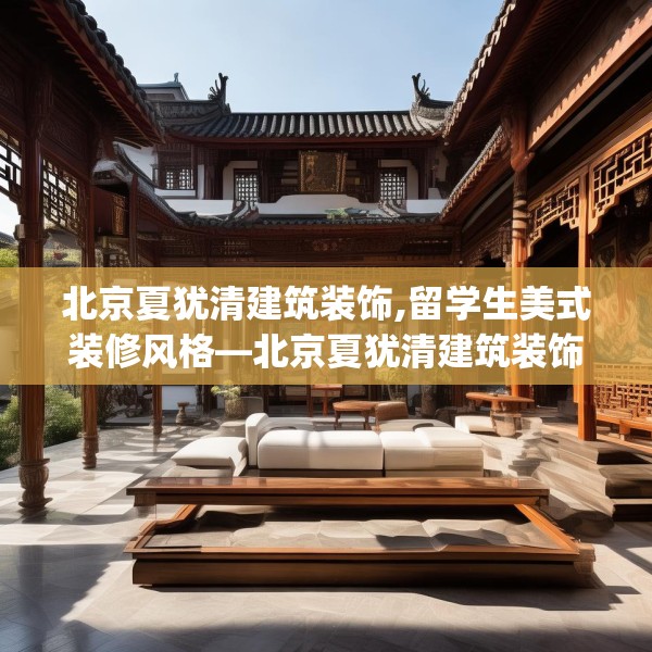 北京夏犹清建筑装饰,留学生美式装修风格—北京夏犹清建筑装饰362.a238b239c242fgy.24976671