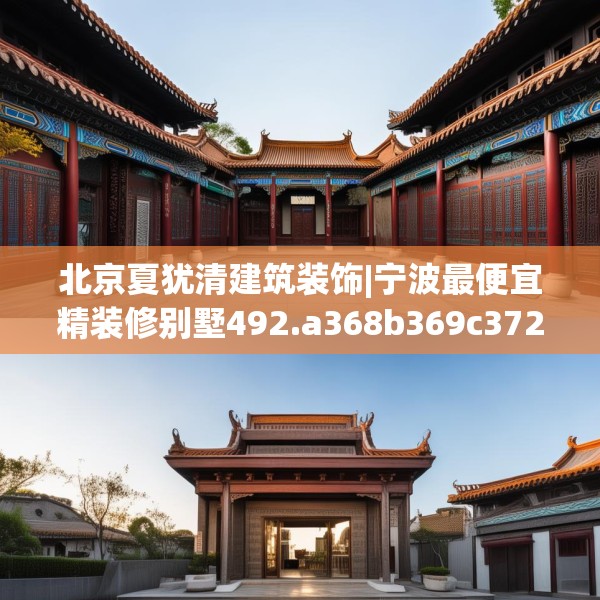 北京夏犹清建筑装饰|宁波最便宜精装修别墅492.a368b369c372fgy.379dsfds