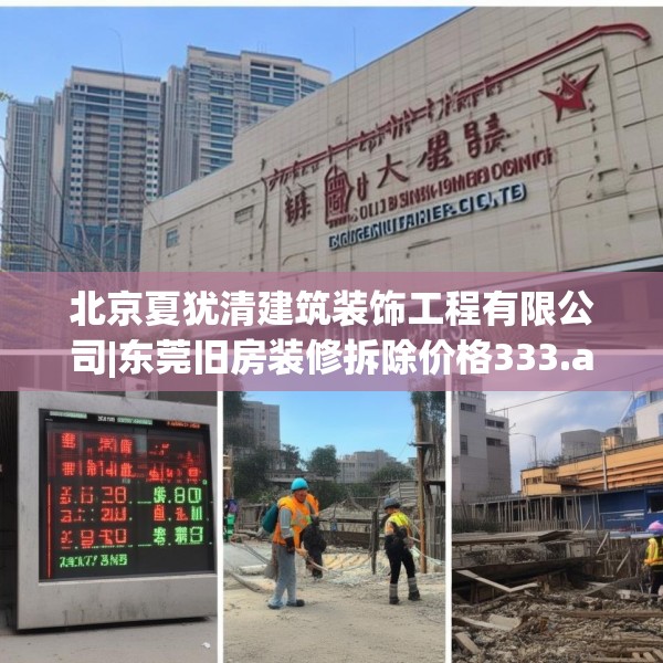 北京夏犹清建筑装饰工程有限公司|东莞旧房装修拆除价格333.a209b210c213fgy.220fghfd