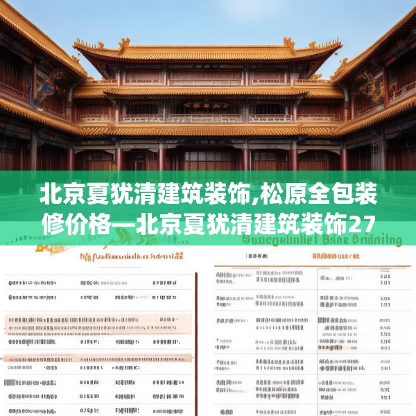 北京夏犹清建筑装饰,松原全包装修价格—北京夏犹清建筑装饰276.a152b153c156fgy.163dsfds