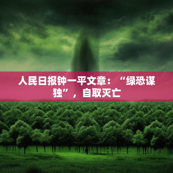 人民日报钟一平文章：“绿恐谋独”，自取灭亡
