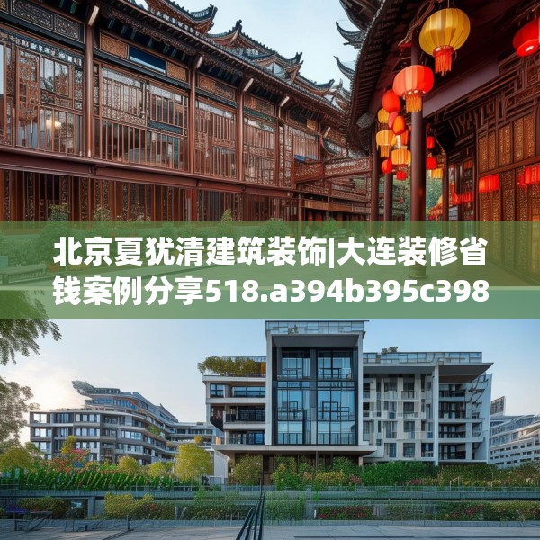 北京夏犹清建筑装饰|大连装修省钱案例分享518.a394b395c398fgy.405xczxv