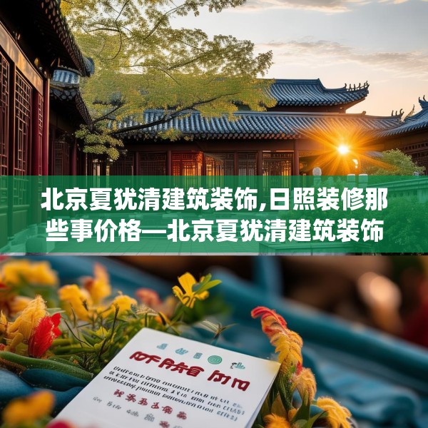 北京夏犹清建筑装饰,日照装修那些事价格—北京夏犹清建筑装饰331.a207b208c211fgy.218fdsfds