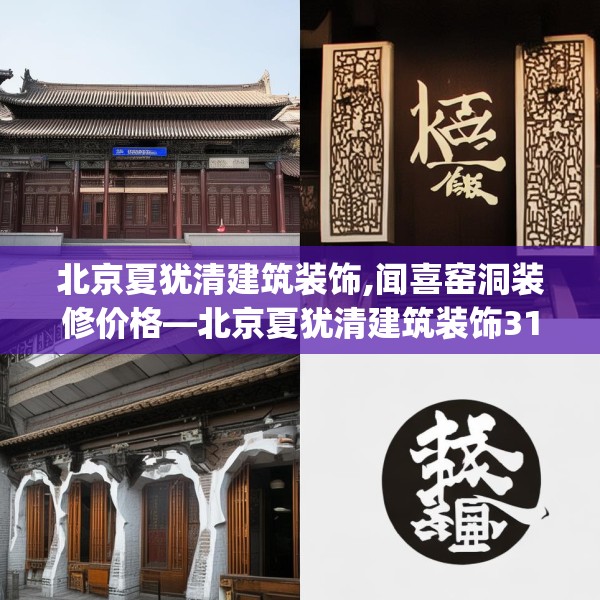 北京夏犹清建筑装饰,闻喜窑洞装修价格—北京夏犹清建筑装饰311.a187b188c191fgy.198fds
