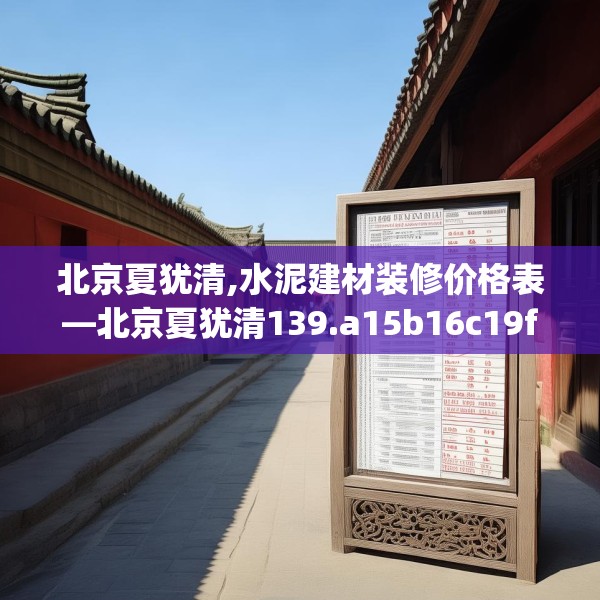 北京夏犹清,水泥建材装修价格表—北京夏犹清139.a15b16c19fgy.26poiy