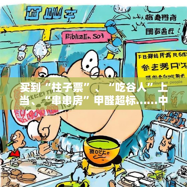 买到“柱子票”、“吃谷人”上当、“串串房”甲醛超标……中消协发布十大消费维权热点