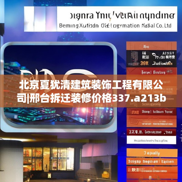 北京夏犹清建筑装饰工程有限公司|邢台拆迁装修价格337.a213b214c217fgy.224poiy