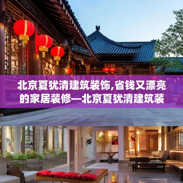 北京夏犹清建筑装饰,省钱又漂亮的家居装修—北京夏犹清建筑装饰620.a496b497c500fgy.507wew