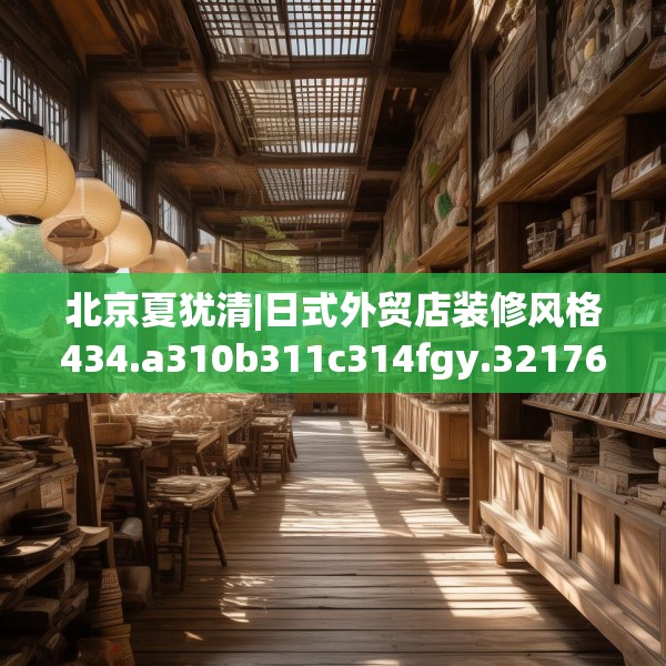 北京夏犹清|日式外贸店装修风格434.a310b311c314fgy.32176667