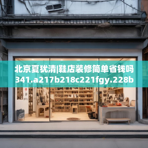 北京夏犹清|鞋店装修简单省钱吗341.a217b218c221fgy.228bnbn