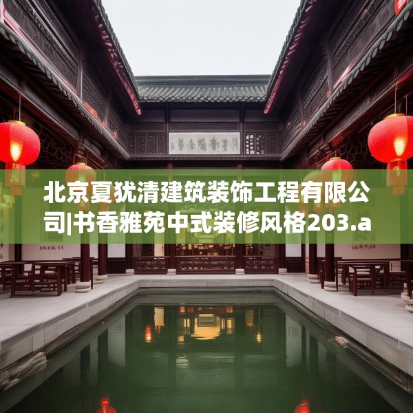 北京夏犹清建筑装饰工程有限公司|书香雅苑中式装修风格203.a79b80c83fgy.90fds