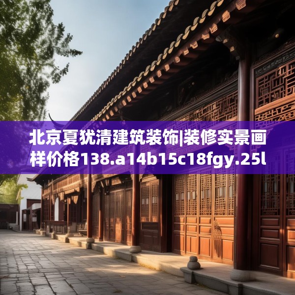 北京夏犹清建筑装饰|装修实景画样价格138.a14b15c18fgy.25lkjl