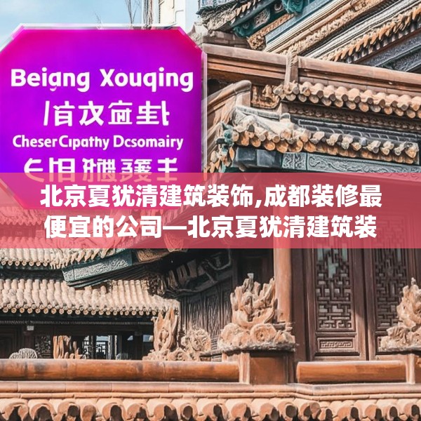 北京夏犹清建筑装饰,成都装修最便宜的公司—北京夏犹清建筑装饰614.a490b491c494fgy.50176657