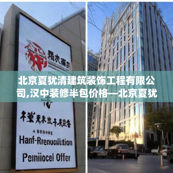北京夏犹清建筑装饰工程有限公司,汉中装修半包价格—北京夏犹清建筑装饰工程有限公司198.a74b75c78fgy.85nbn