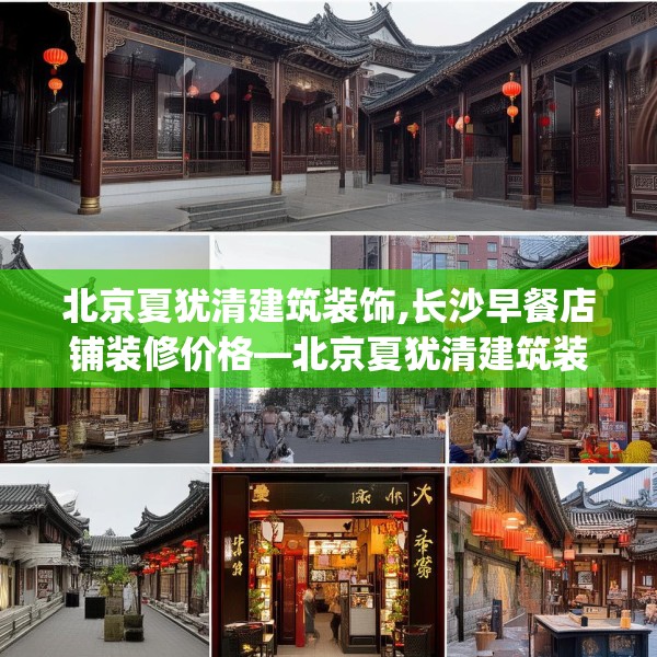 北京夏犹清建筑装饰,长沙早餐店铺装修价格—北京夏犹清建筑装饰558.a434b435c438fgy.445nbn