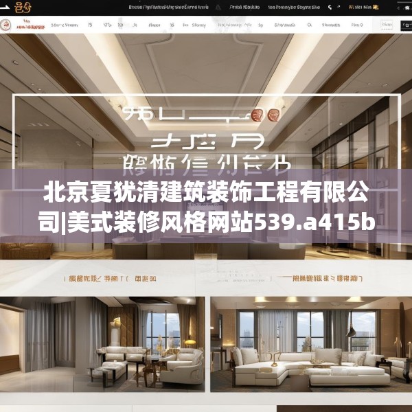 北京夏犹清建筑装饰工程有限公司|美式装修风格网站539.a415b416c419fgy.426bnbn
