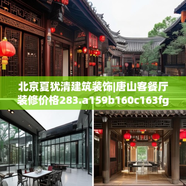北京夏犹清建筑装饰|唐山客餐厅装修价格283.a159b160c163fgy.170poiy