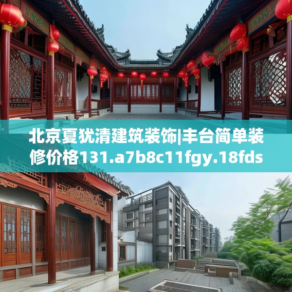 北京夏犹清建筑装饰|丰台简单装修价格131.a7b8c11fgy.18fds