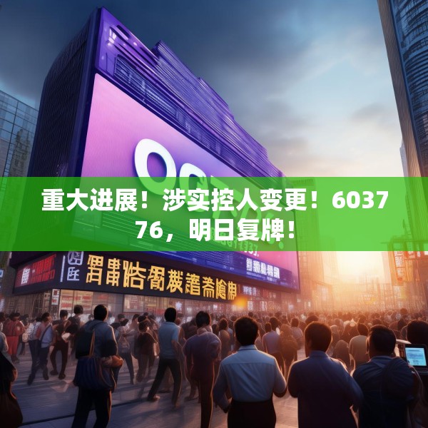 重大进展！涉实控人变更！603776，明日复牌！