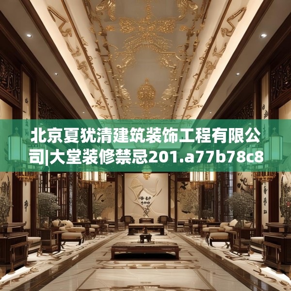 北京夏犹清建筑装饰工程有限公司|大堂装修禁忌201.a77b78c81fgy.88uyk