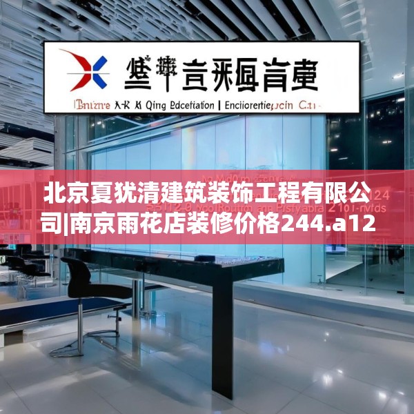 北京夏犹清建筑装饰工程有限公司|南京雨花店装修价格244.a120b121c124fgy.131sdA