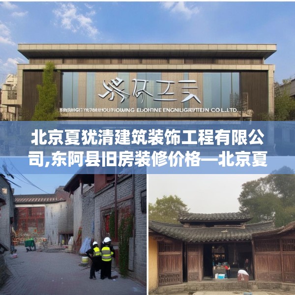 北京夏犹清建筑装饰工程有限公司,东阿县旧房装修价格—北京夏犹清建筑装饰工程有限公司584.a460b461c464fgy.471wew
