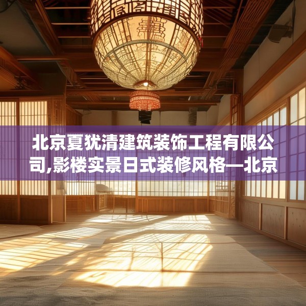 北京夏犹清建筑装饰工程有限公司,影楼实景日式装修风格—北京夏犹清建筑装饰工程有限公司179.a55b56c59fgy.66bnbn