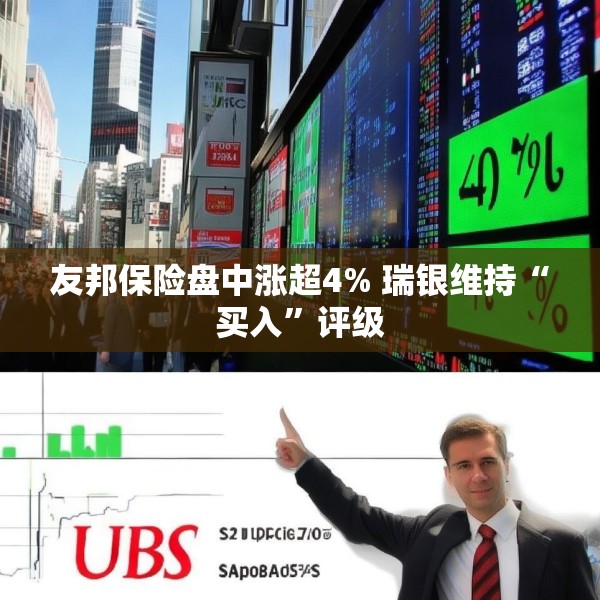 友邦保险盘中涨超4% 瑞银维持“买入”评级
