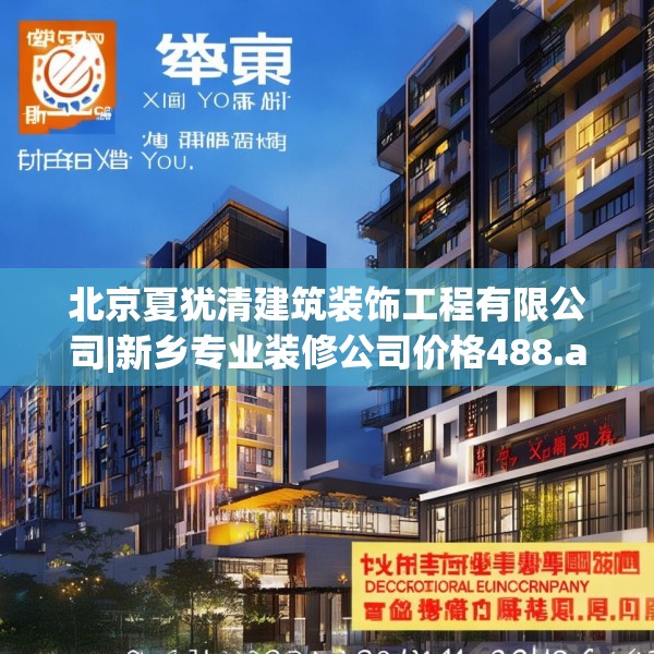 北京夏犹清建筑装饰工程有限公司|新乡专业装修公司价格488.a364b365c368fgy.37576664