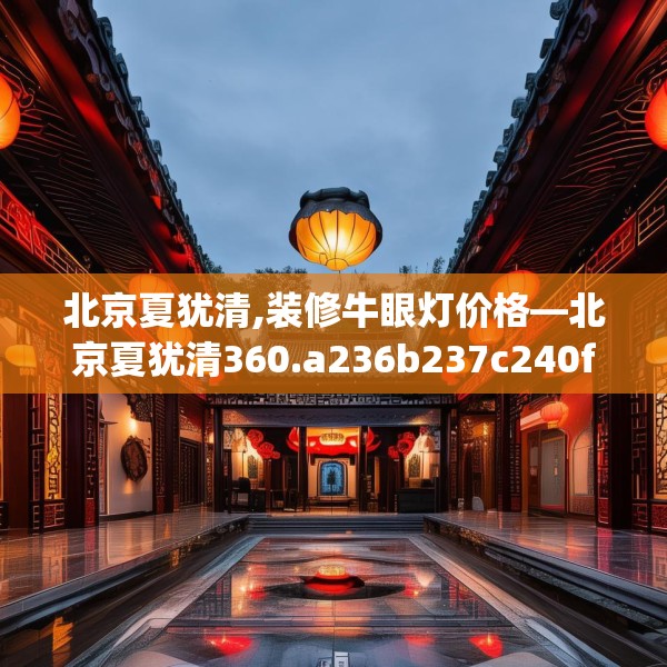 北京夏犹清,装修牛眼灯价格—北京夏犹清360.a236b237c240fgy.247nbn