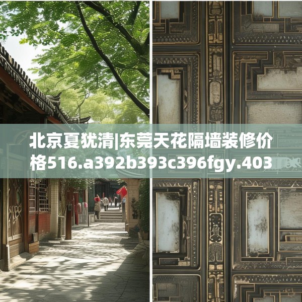 北京夏犹清|东莞天花隔墙装修价格516.a392b393c396fgy.403lkjl