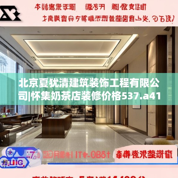 北京夏犹清建筑装饰工程有限公司|怀集奶茶店装修价格537.a413b414c417fgy.424fhsg