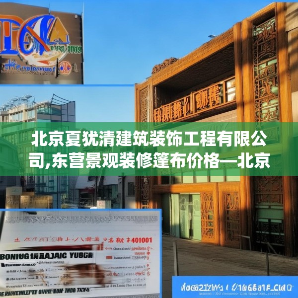 北京夏犹清建筑装饰工程有限公司,东营景观装修篷布价格—北京夏犹清建筑装饰工程有限公司294.a170b171c174fgy.181dsfds