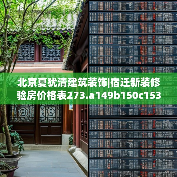 北京夏犹清建筑装饰|宿迁新装修验房价格表273.a149b150c153fgy.160uyk