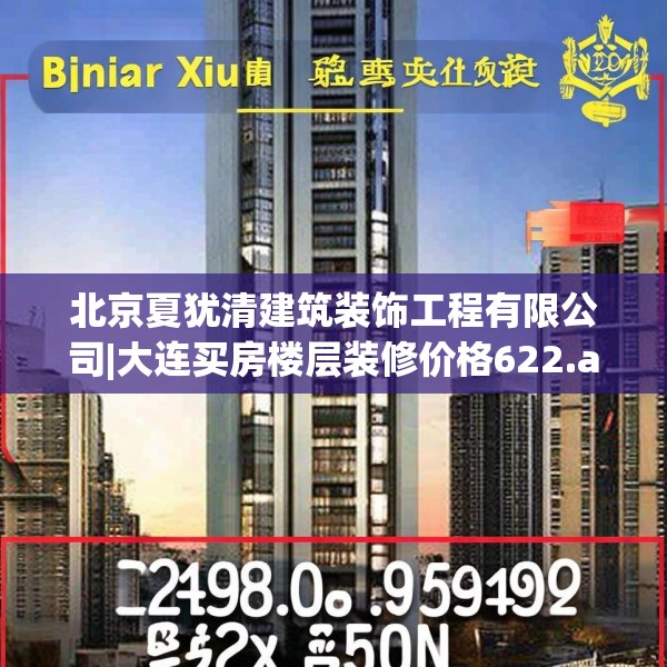 北京夏犹清建筑装饰工程有限公司|大连买房楼层装修价格622.a498b499c502fgy509